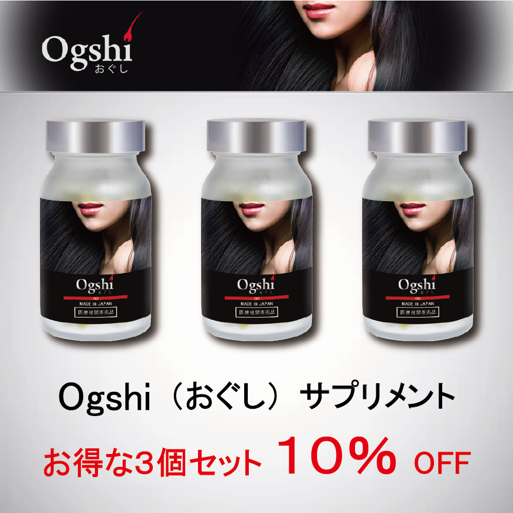 Ogshi（おぐし）サプリメント×３個セット